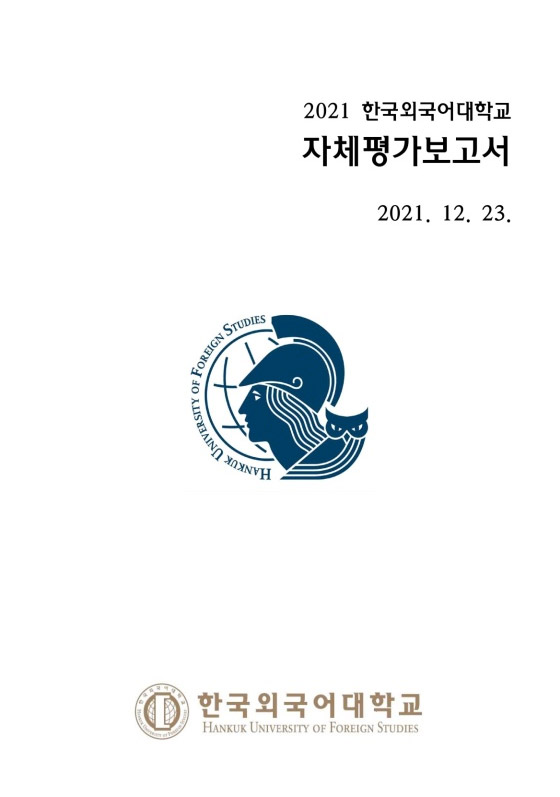 2021 대학 자체평가 대표이미지