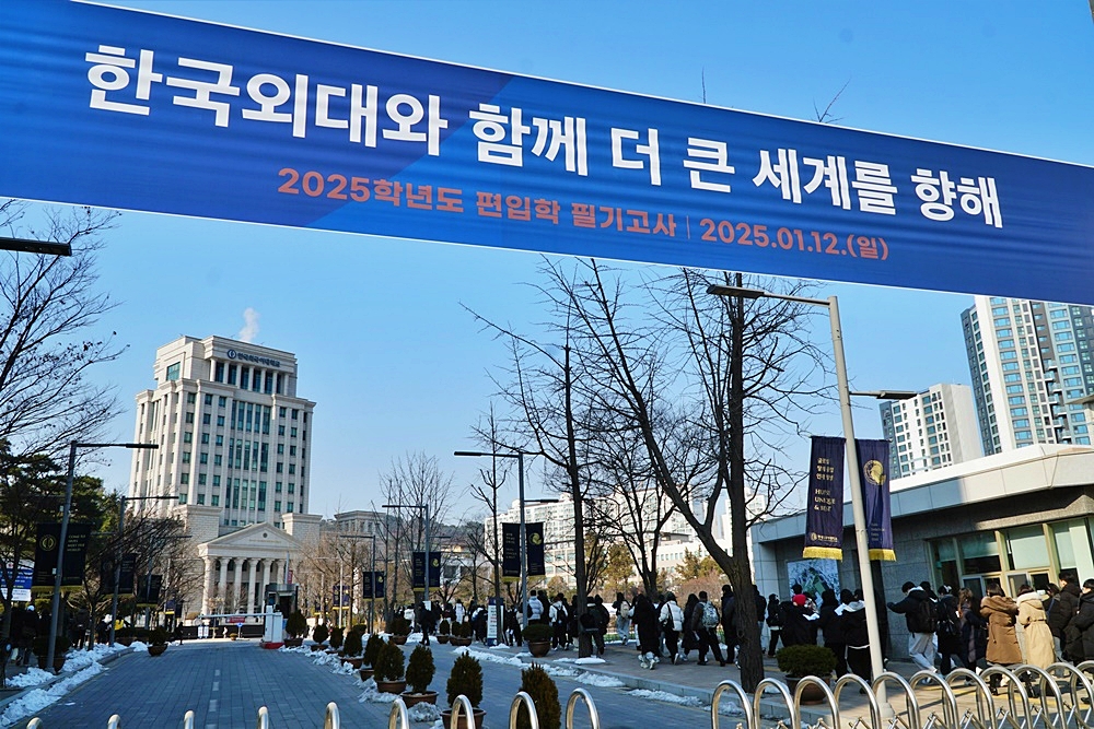 한국외대, 2025학년도 편입학 필기고사 실시 대표이미지