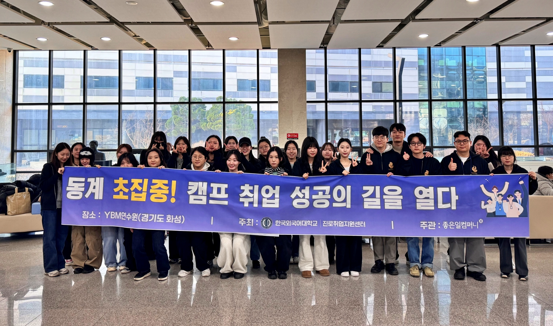 한국외대 대학일자리플러스본부, ‘2024학년도 동계 초집중! 취업캠프’ 개최 대표이미지