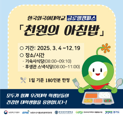 글로벌캠퍼스 천원의 아침밥 2025.3.4~12.19 