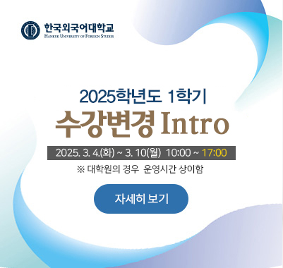 2025-1 수강변경 인트로  3. 4.(화) ~ 3. 10(월) 10시 ~ 17시 각 대학원별 운영시간 상이함