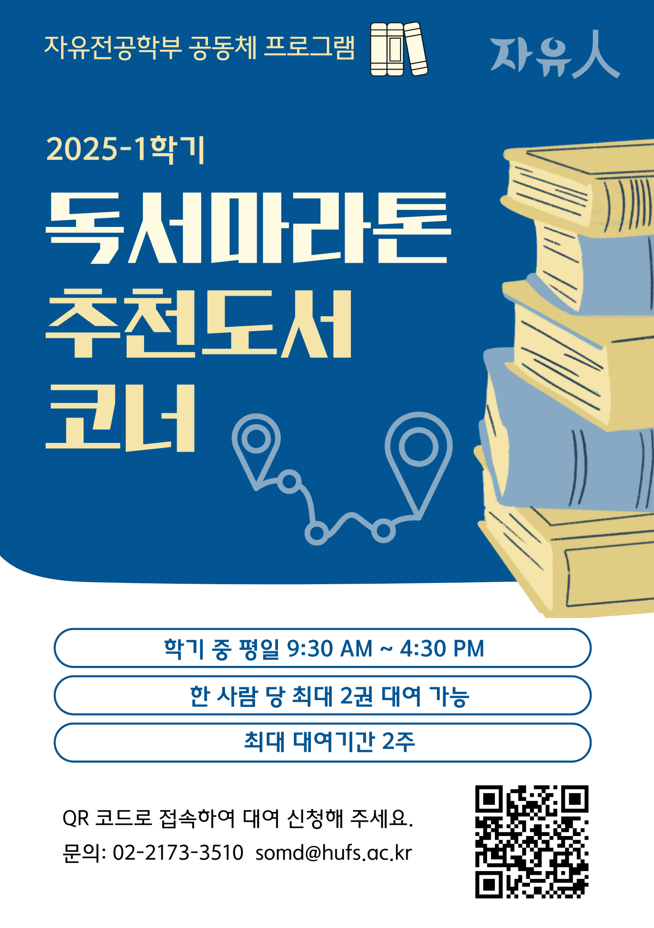 2025-1학기 독서 마라톤 추천도서 코너 대표이미지