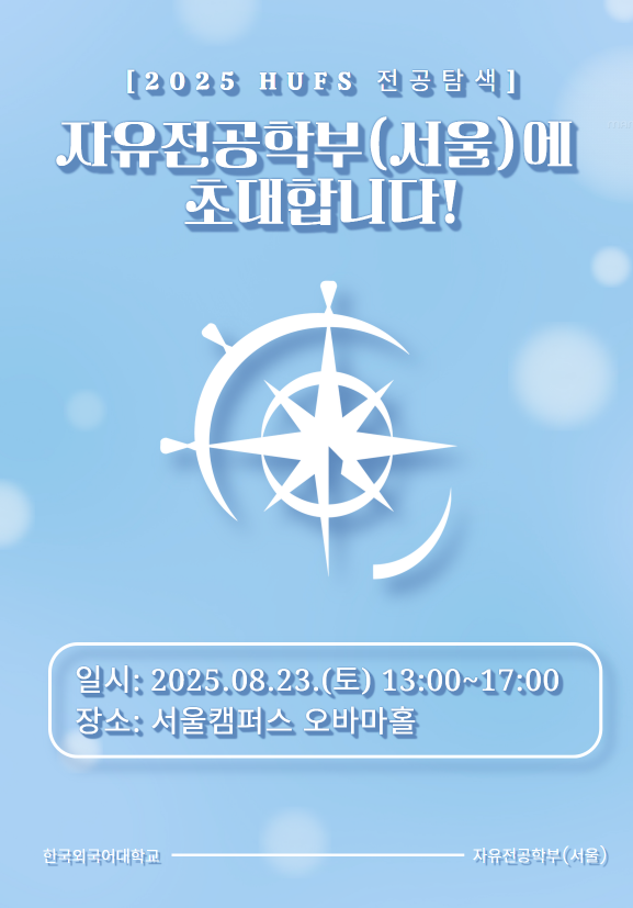 2025 HUFS 전공탐색 자유전공학부(서울) 대표이미지