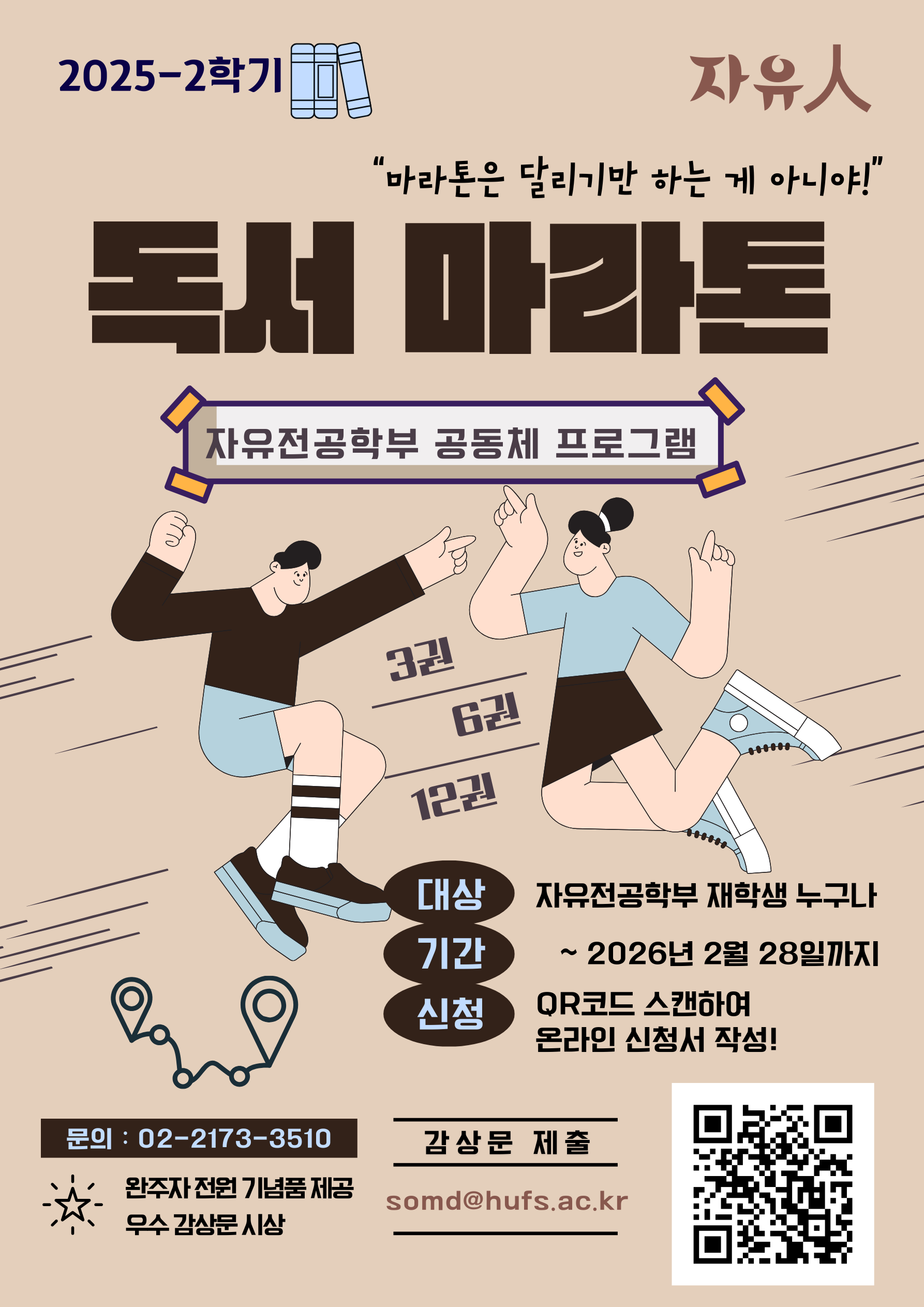 2025-2학기 자유전공학부(서울) 공동체 프로그램 독서마라톤 안내 대표이미지
