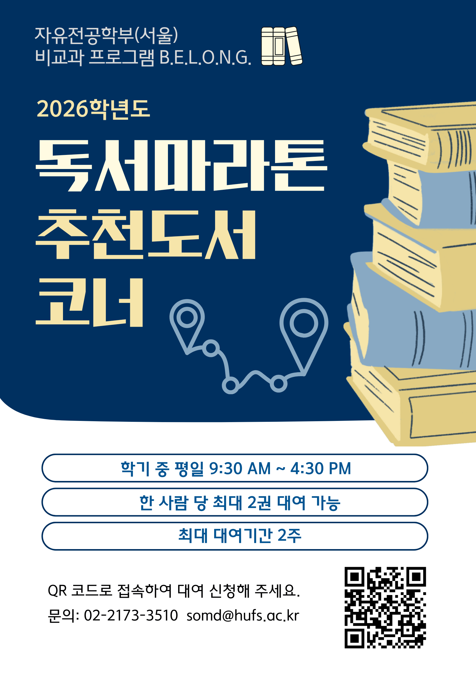 2026-1학기 독서 마라톤 추천도서 코너 대표이미지