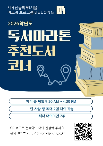 2026-1학기 독서 마라톤 추천도서 코너 대표이미지