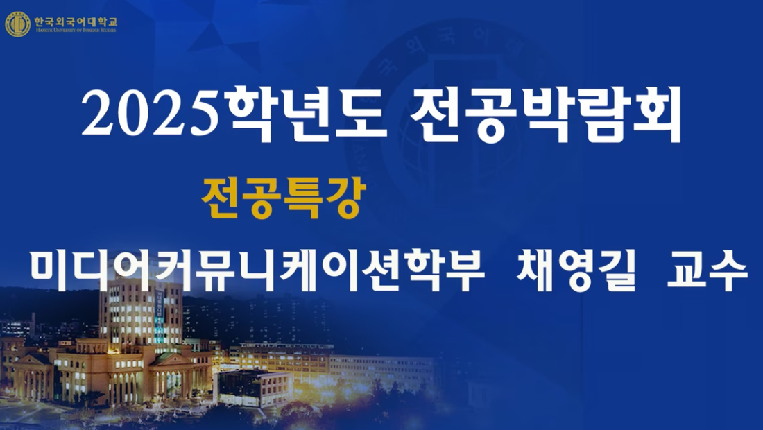 미디어커뮤니케이션학부_채영길교수 대표이미지